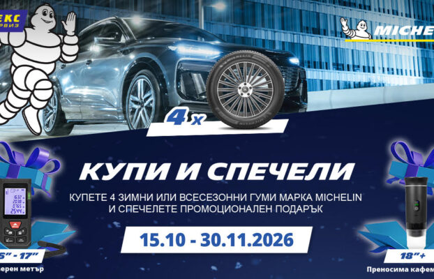 Спокойствие на пътя с оферти за зимни гуми от ПРИМЕКС!